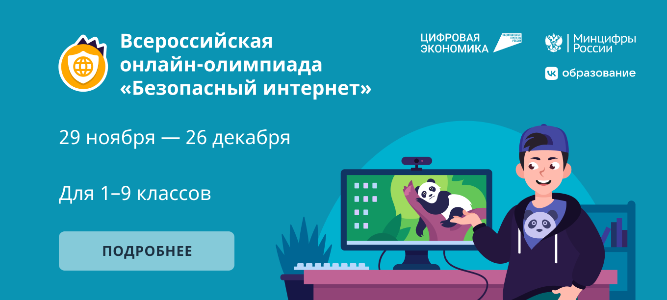 Олимпиада &amp;quot;Безопасный интернет для 1-9 классы.