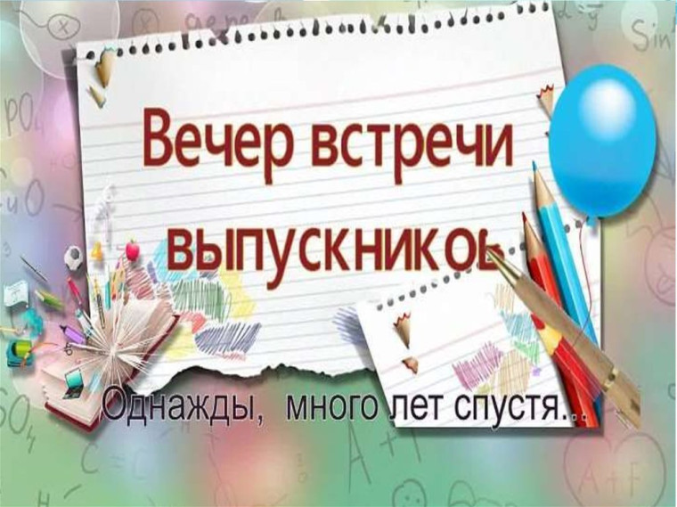 Вечер встречи выпускников!.