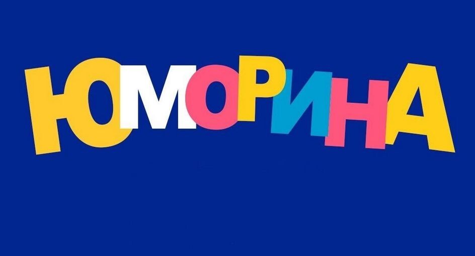 Осенняя ЮМОРИНА.