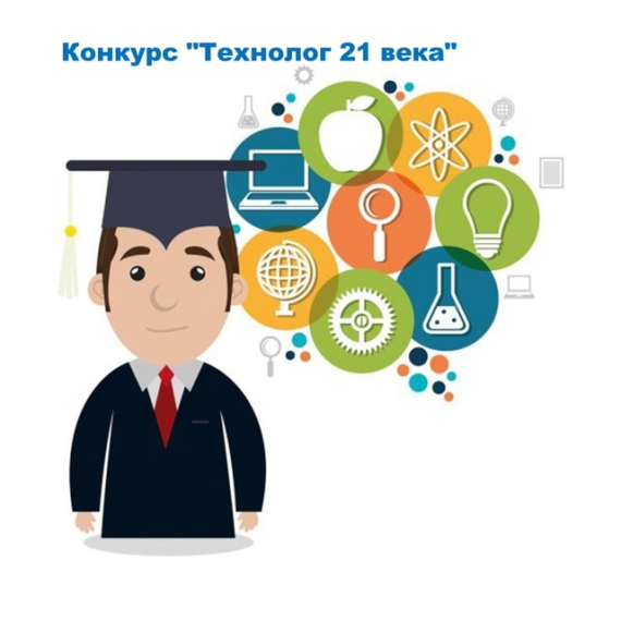 "Технолог 21 века - 2025".